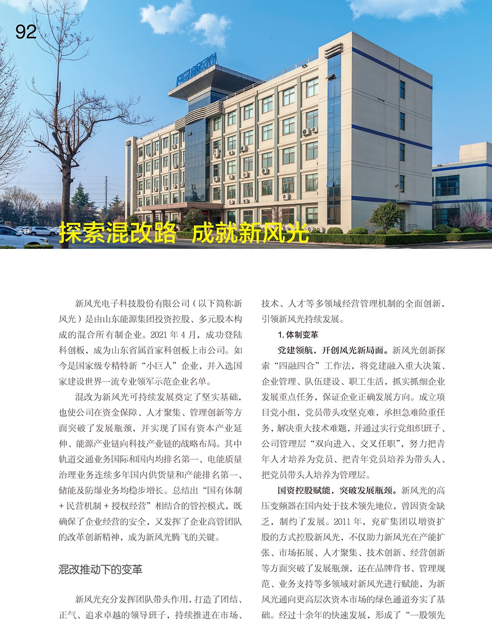 92-95 探索混改路  成就开云电子体育-1 改（作者名删除）.jpg