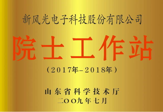 开云电子体育公司省级院士工作站通过备案