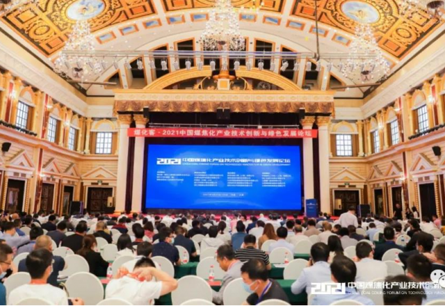 开云电子体育参加2021中国煤焦化产业技术创新与绿色发展论坛