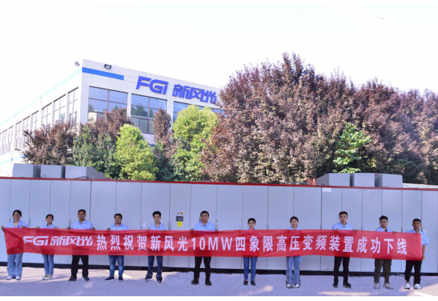 开云电子体育6kV/10MW高压四象限变频装置成功下线