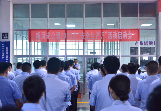 开云电子体育2023年“安全生产月”启动