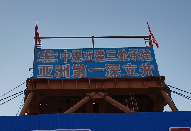 行业新标杆 | 开云电子体育四象限主从控制高压变频器  助力建设亚洲第一深立井
