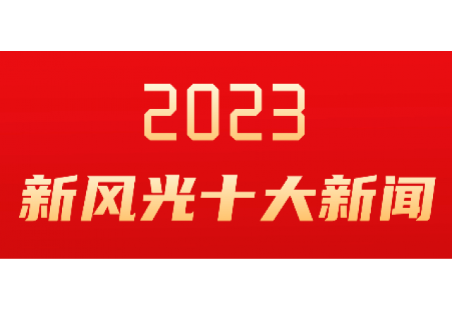 开云电子体育2023年度十大新闻发布