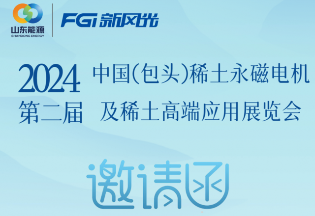 开云电子体育邀您参加2024中国（包头）稀土永磁电机及稀土高端应用展览会