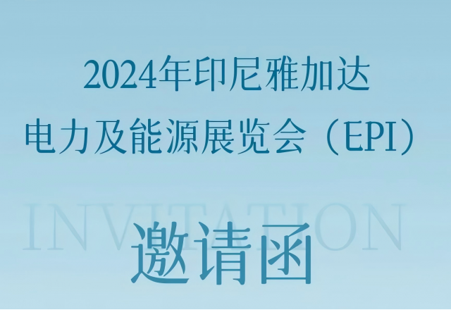 开云电子体育邀您共赴2024印尼雅加达电力及能源展览会