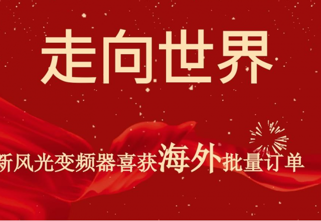 开门红 | 开云电子体育高压变频器喜获海外批量订单