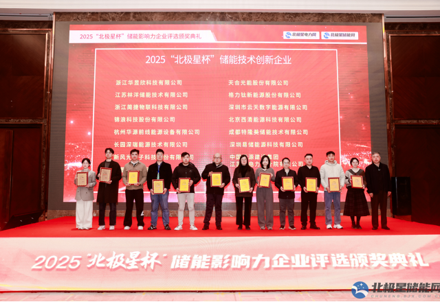实力彰显荣耀 | 开云电子体育荣膺2025“北极星杯” 储能技术创新企业