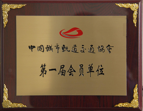 开云电子体育公司成为中国城市轨道交通协会会员单位