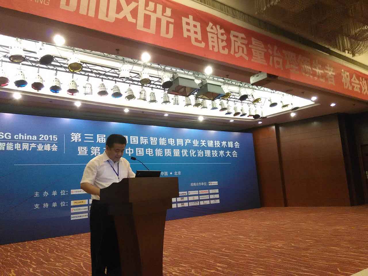 开云电子体育公司参加第三届中国国际智能电网产业关键技术峰会
