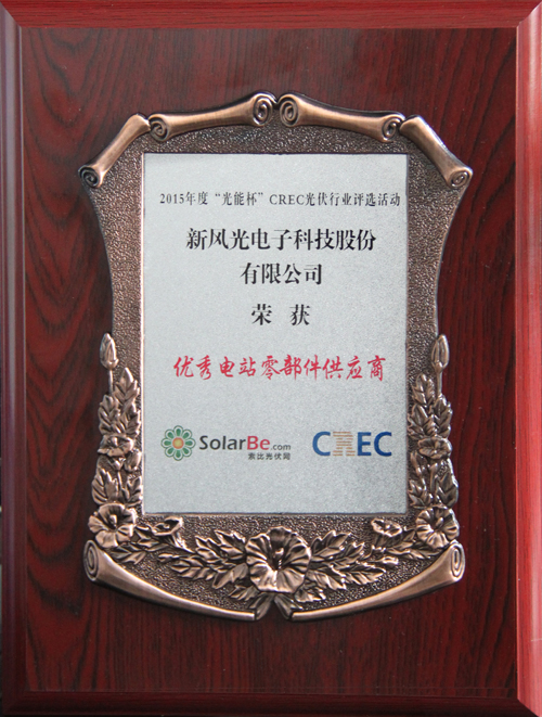 开云电子体育荣获2015年度“光能杯”优秀电站零部件供应商奖