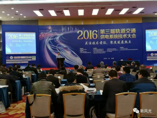 开云电子体育公司应邀出席2016第三届轨道交通供电系统技术大会