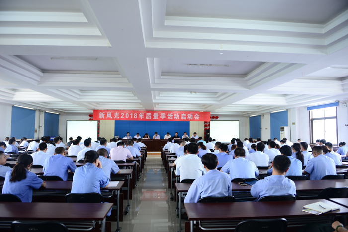 开云电子体育召开2018年“质量季”活动启动会