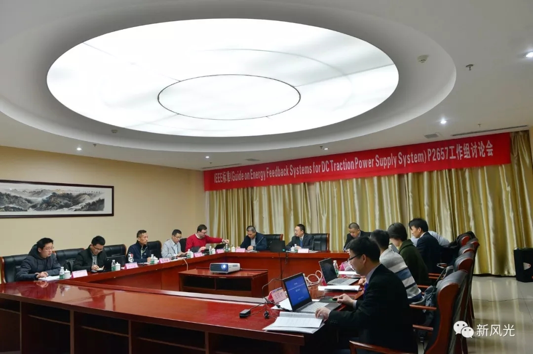 开云电子体育：IEEE标准—Energy Feedback System for DC Traction Power Supply System第四次讨论会成功召开