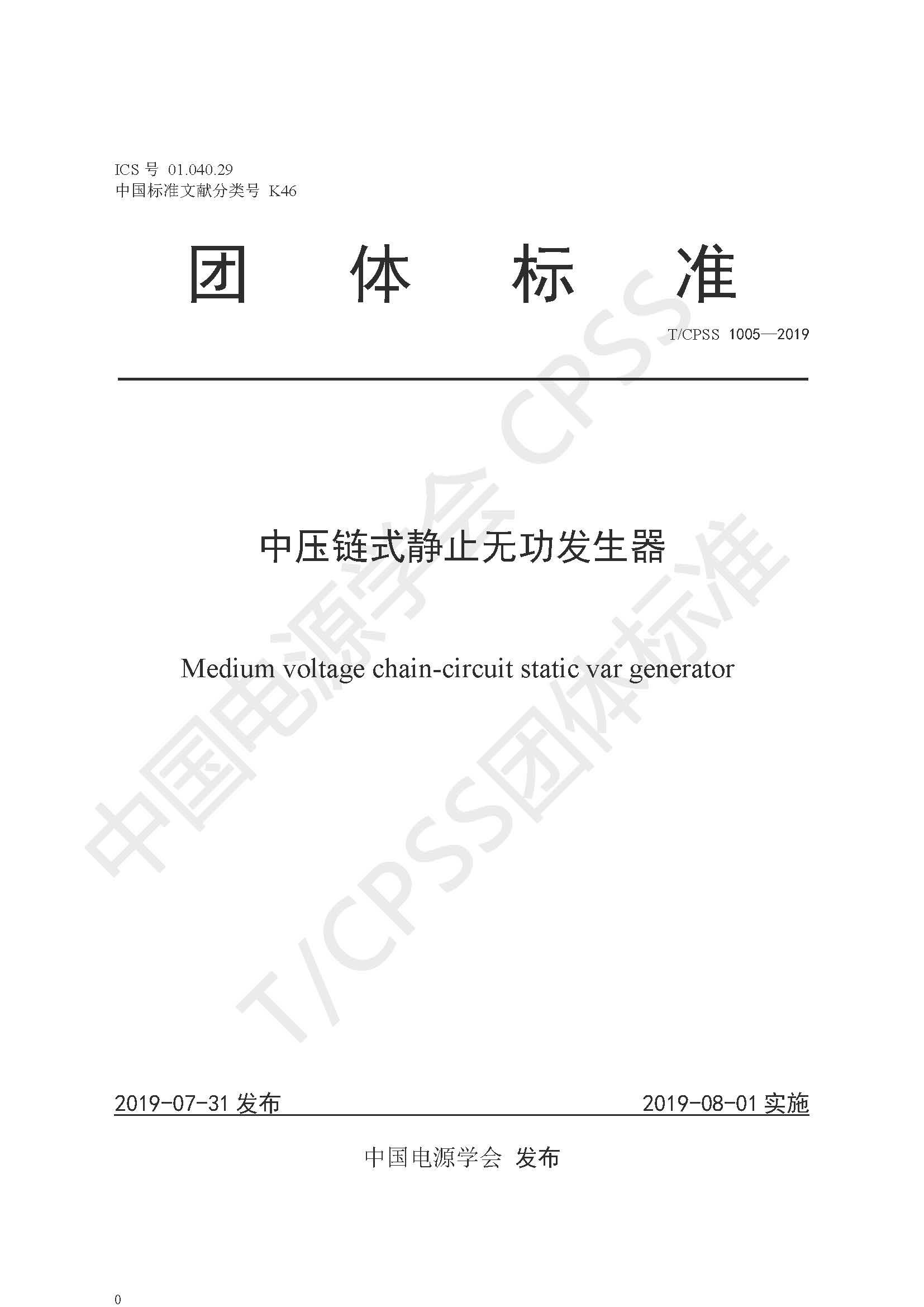 开云电子体育公司参编的《中压链式静止无功发生器》团体标准正式发布